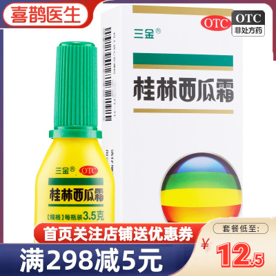 【三金】桂林西瓜霜3.5g*1瓶/盒