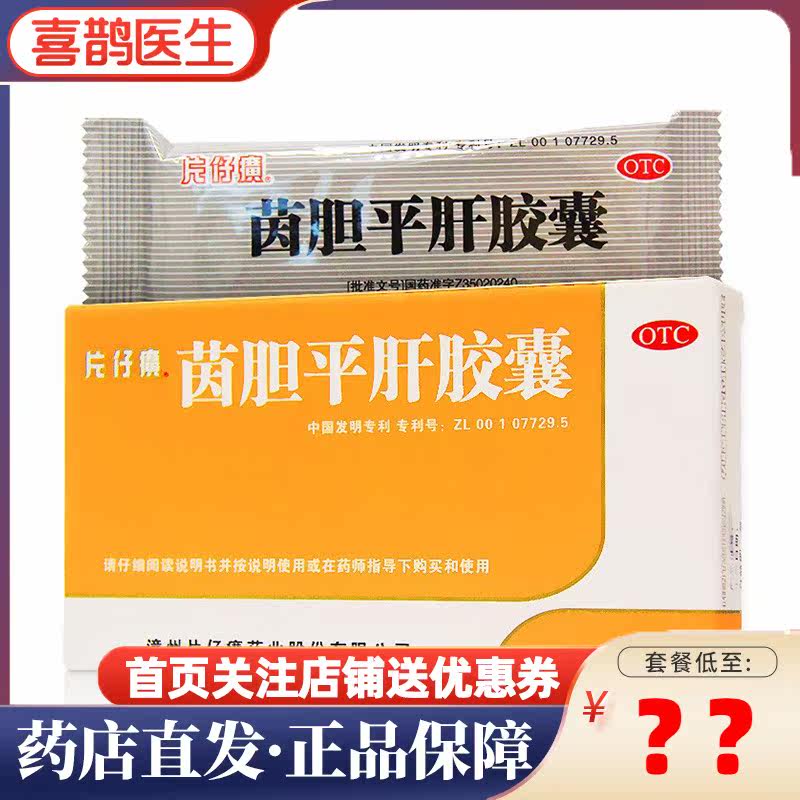 片仔癀茵胆平肝胶囊20粒利湿肝胆湿热所致胁痛口苦尿黄