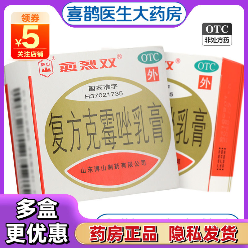 【愈烈双】复方克霉唑乳膏1.5%15%*20g*1瓶/盒