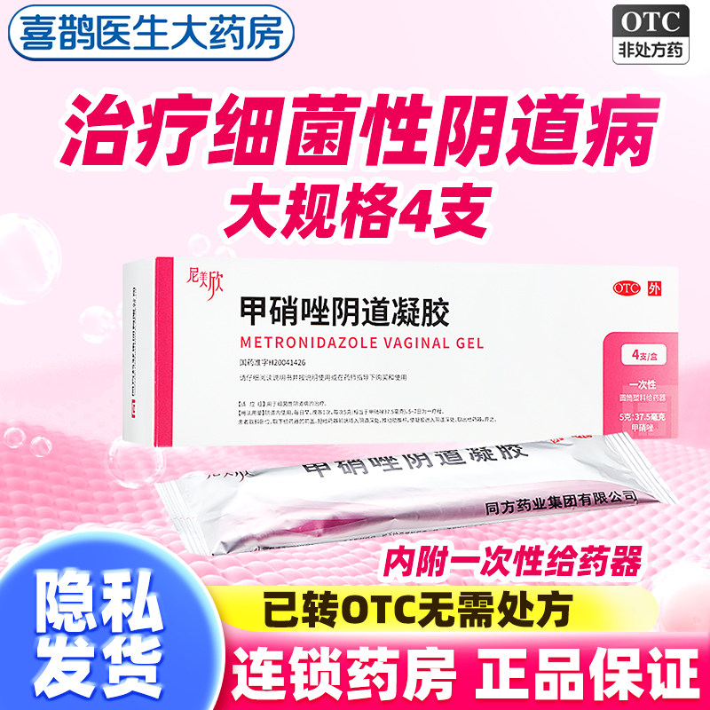尼美欣甲硝唑阴道凝胶4支正品药非甲硝锉甲硝唑阴道栓妇科用凝胶