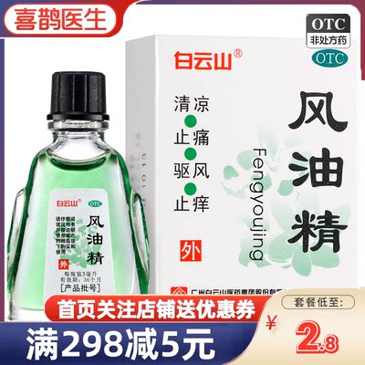 【白云山】风油精3ml*1瓶/盒