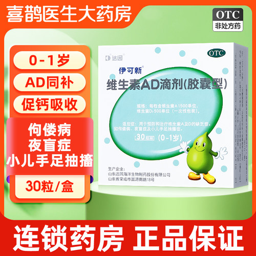【伊可新】维生素AD滴剂(胶囊型)1500IU500IU*30粒/盒