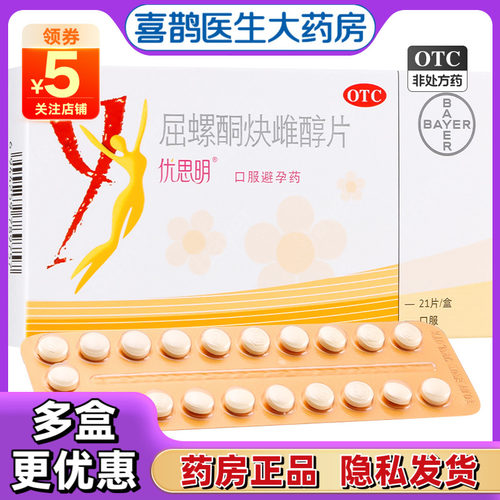 【优思明】屈螺酮炔雌醇片0.03mg3mg*21片/盒