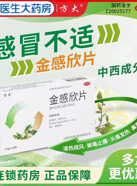 方大 金感欣片0.5g*10片感冒引起的头痛发热鼻塞咳嗽咯痰咽痒清热