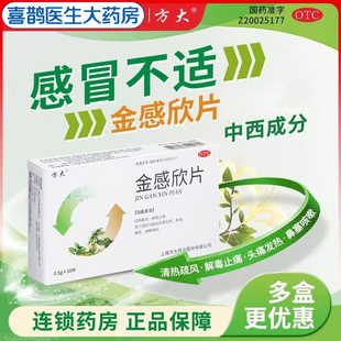 方大 金感欣片0.5g*10片感冒引起的头痛发热鼻塞咳嗽咯痰咽痒清热
