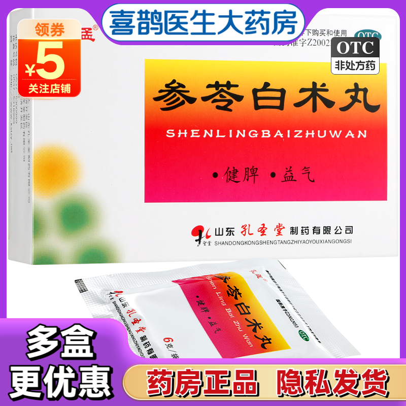 【孔孟】参苓白术丸6g*10袋/盒