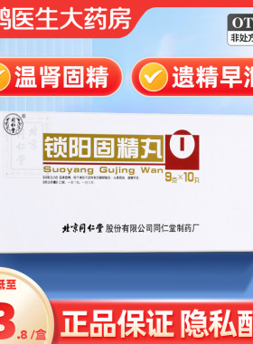 【同仁堂】锁阳固精丸9g*10丸/盒