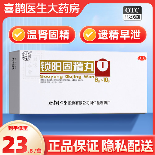 【同仁堂】锁阳固精丸9g*10丸/盒