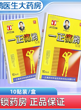 吉林一正痛消贴膏10贴药房官方旗舰店正品风湿性关节炎痛骨质增生