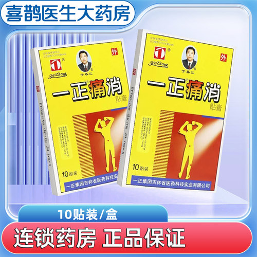 一正痛消贴膏10贴颈椎病落枕