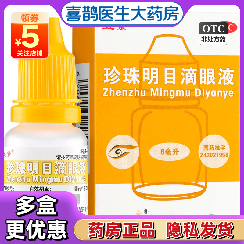 【五景】珍珠明目滴眼液8ml*1支/盒