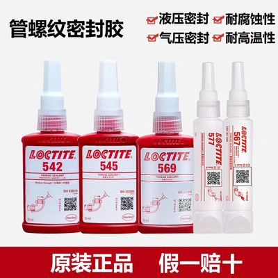 原装567/577/545管螺纹密封胶