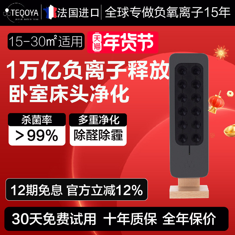 法国进口TEQOYA得康氧无耗材负离子发生器氧吧负氧离子空气净化器