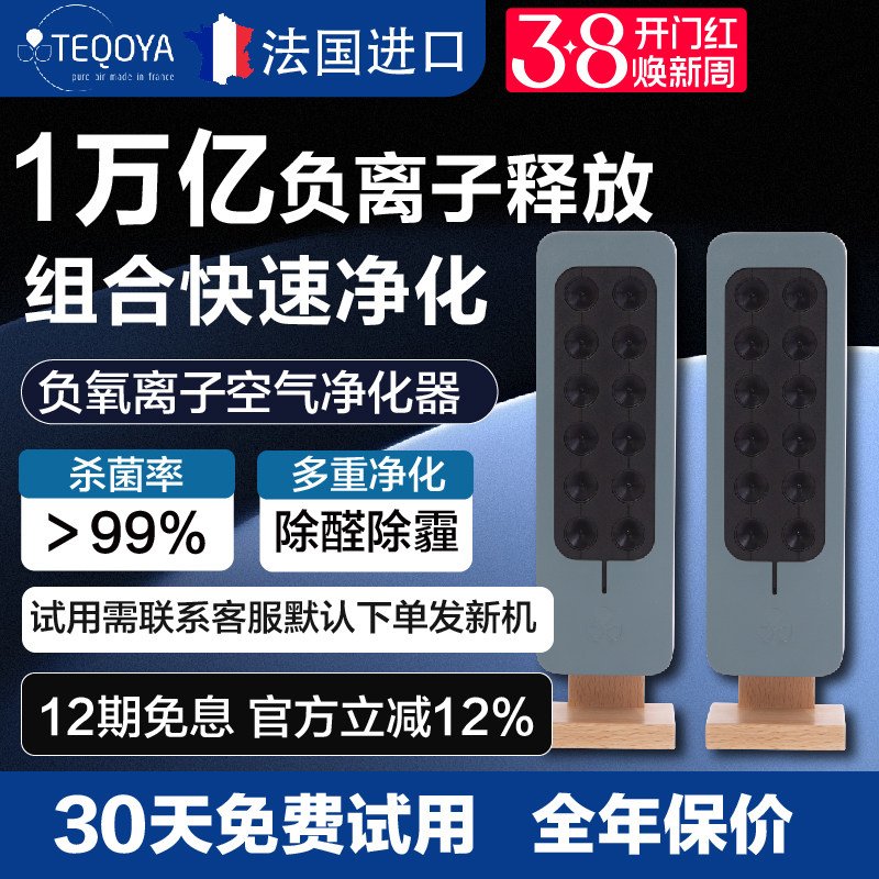 【组合装】法国进口 TEQOYA 得康氧负离子空气净化器 teqair200*2