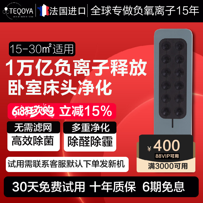 法国进口TEQOYA得康氧无耗材负离子发生器氧吧负氧离子空气净化器