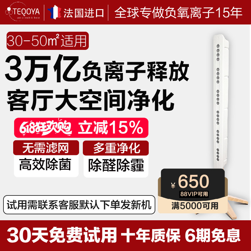 法国teqoya得康氧负离子发生器负氧离子机无臭氧除甲醛空气净化器