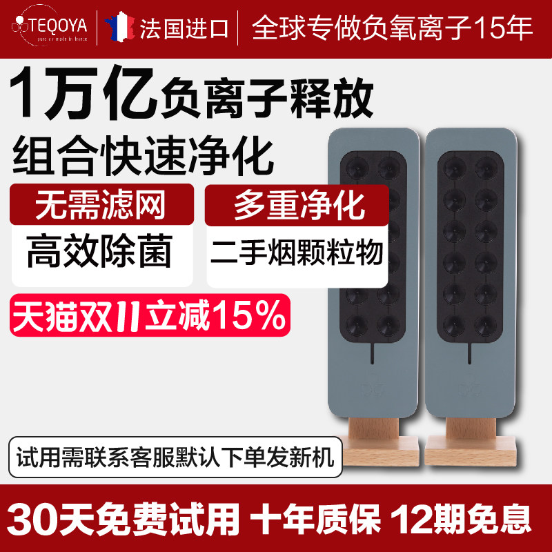 【组合装】法国进口 TEQOYA 得康氧负离子空气净化器 teqair200*2