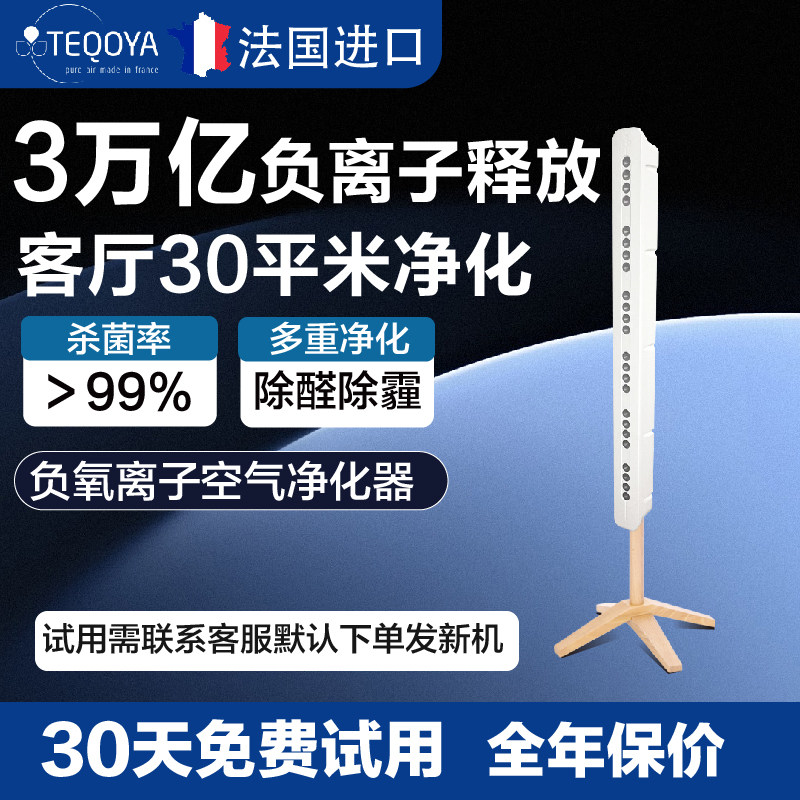 法国teqoya得康氧负离子发生器负氧离子机无臭氧除甲醛空气净化器