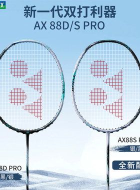 新品尤尼克斯羽毛球拍新配色天斧AX88DPRO88SPRO全碳素超轻拍