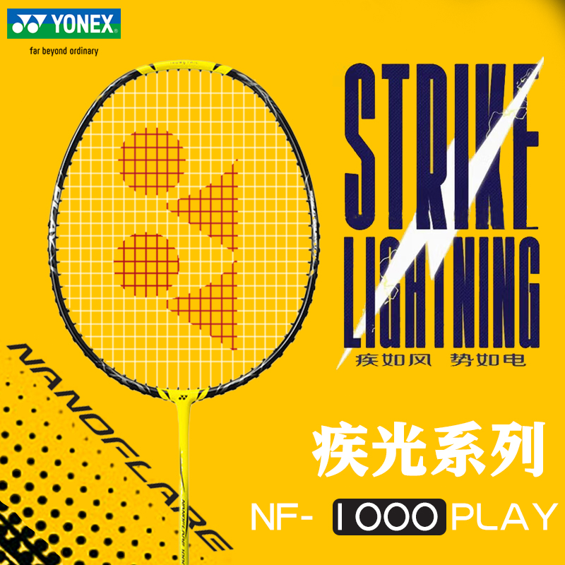 尤尼克斯羽毛球拍疾光1000play