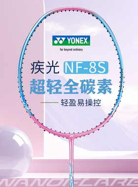 正品YONEX/尤尼克斯羽毛球拍疾光NF-8S全碳素超轻初学者yy单拍