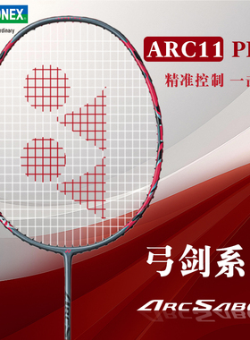 YONEX尤尼克斯羽毛球拍弓剑ARC11PLAY全碳素超轻攻防兼备专业单拍