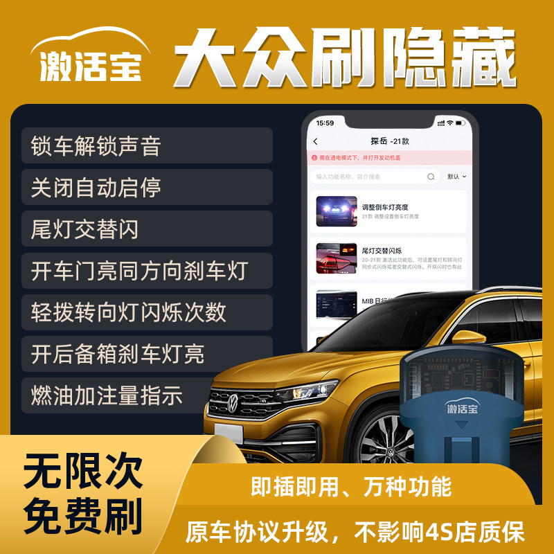 激活宝大众刷隐藏OBD 升级自动启停动态尾灯氛围灯折叠后视镜CC