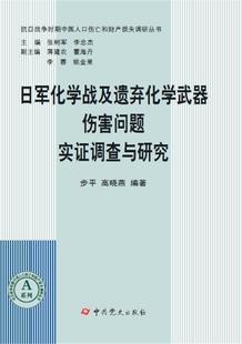 全新正版 日军化学战及遗弃化学武器伤害问题实证调查与研究步平高晓燕中史出版社日本侵华事件化学战调查研究现货