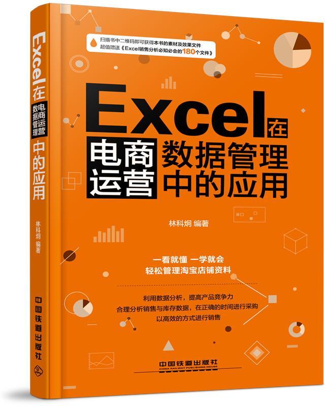 全新正版 Excel在电商运营数据管理中的应用林科炯中国铁道出版社表处理软件应用电子商务商业经营现货