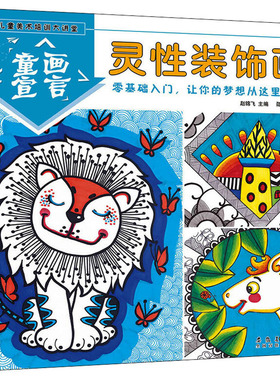 国图书店正版 儿童美术培训大讲堂 童画宣言 灵装饰画 赵锦飞,邵红梅 编 9787539891231 安徽美术出版社