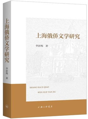 【国图书店】全新正版上海俄侨文学研究李新梅 著9787542686503上海三联书店