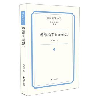 国图书店正版 谭献稿本日记研究 吴钦根著 9787550637320 凤凰出版社
