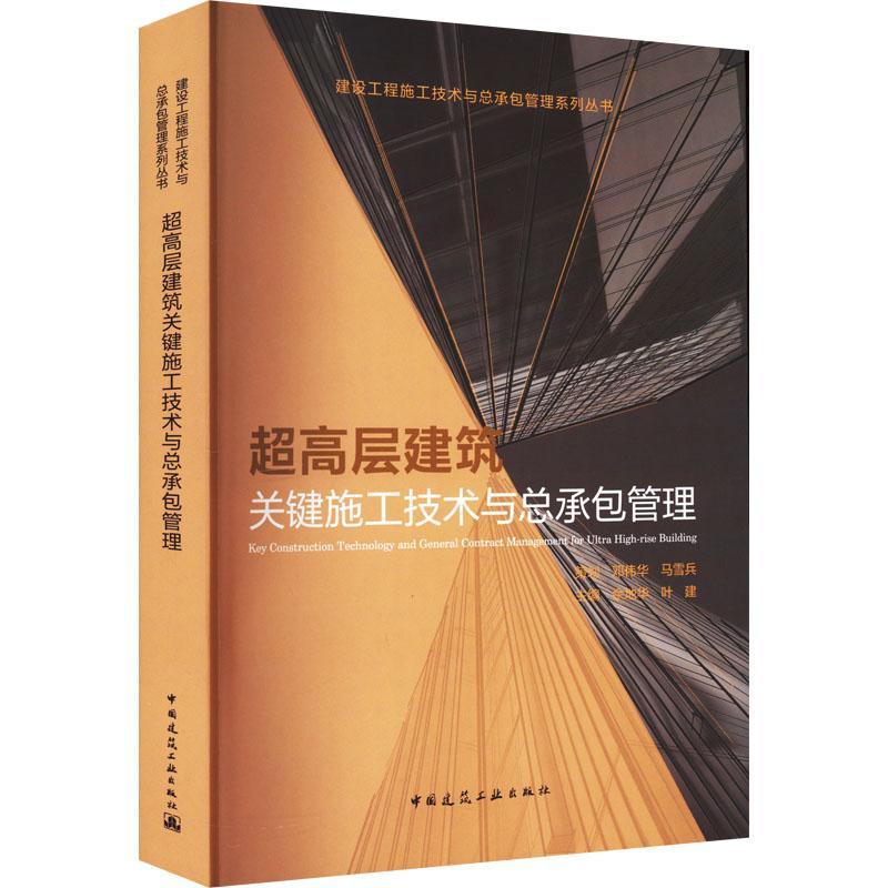 全新正版超高层建筑关键施工技术管理余地华中国建筑工业出版社现货