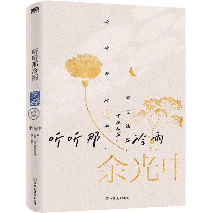 国图书店全新正版听听那冷雨（2022版）新版余光中9787505745919中国友谊出版公司