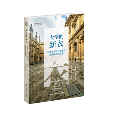 国图书店全新正版大学的新衣(对基于文献计量学的科研评价的反思)(精)/大学研究文库伊夫斯·金格拉斯著9787313248749
