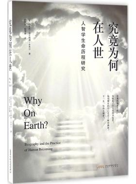 国图书店正版 究竟为何在人世 (美)西格妮·埃克隆德·舍弗尔(Signe Eklund Schaefer) 著;孙爱萍,杨雪静 译 著 9787539656519