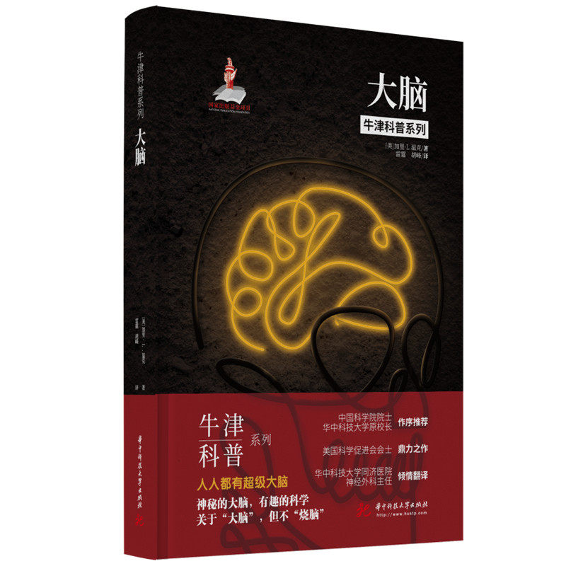 国图书店正版 大脑 [美]加里·L.温克（Gary L. Wenk） 9787568071550 华中科技大学出版社