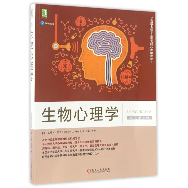 国图书店正版 生物心理学(原书第9版美国名校学生喜爱的心理学教材) [美] 约翰·比奈尔、杨莉 译 9787111559030 机械工业出版社