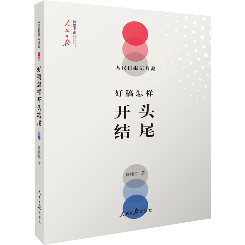 正版 人民日报记者说 好稿怎样开头结尾 费伟伟传媒书系改稿经验教训教你如