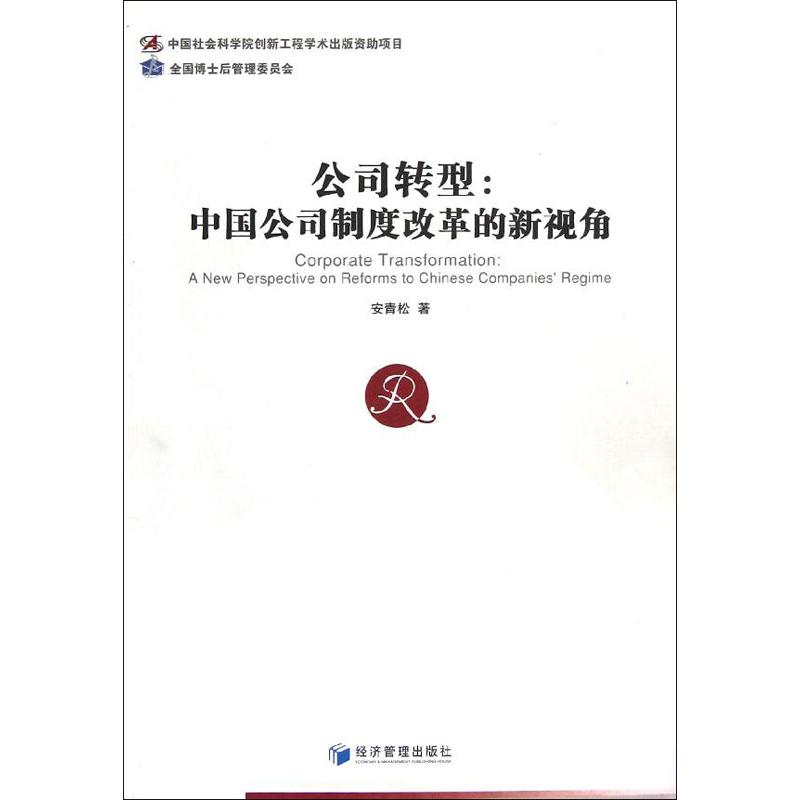 国图书店正版 公司转型:a new perspective on reforms to Chinese companies'regime 安青松著 9787509620311 经济管理出版社