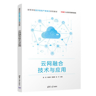 【国图书店】全新正版云网融合技术与应用温武、刘俊修、易海博、徐洋9787302676386清华大学出版社
