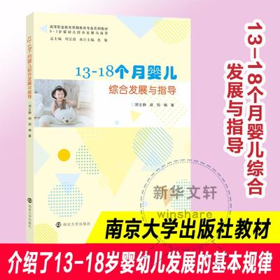 正版 13-18个月婴儿综合发展与指导 邓文静, 胡阳编著 9787305240904 南京大学出版社