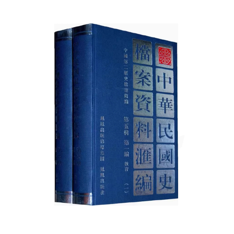 【国图书店】全新正版（全2册）中华民国史档案资料汇编 第五辑编.教育中国第二历史档案馆 著9787805195216凤凰出版社