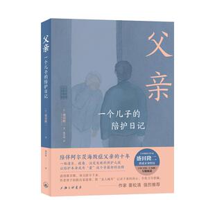 著 上海三联书店 一个儿子 9787542677372 译 姚奕崴 盛田隆二 日本 陪护日记 亲 国图书店版