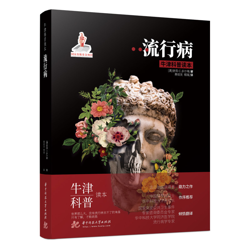 国图书店正版 流行病(精)/牛津科普读本 [澳]彼得·C.多尔蒂（Peter C.Doherty） 9787568060134 华中科技大学出版社