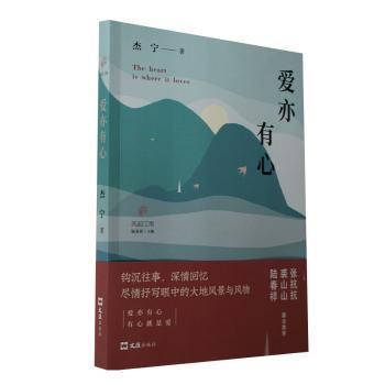 国图书店正版 爱亦有心 杰宁著 9787549639816 文汇出版社