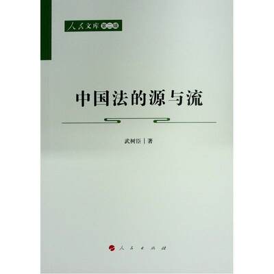 全新正版 中国法的源与流武树臣人民出版社 现货