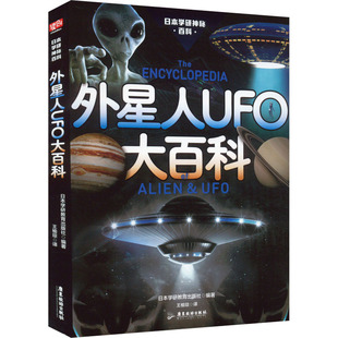 社 编 王榆琮 国图书店正版 9787557033125 日本学研教育出版 译 广东旅游出版 外星人UFO大百科