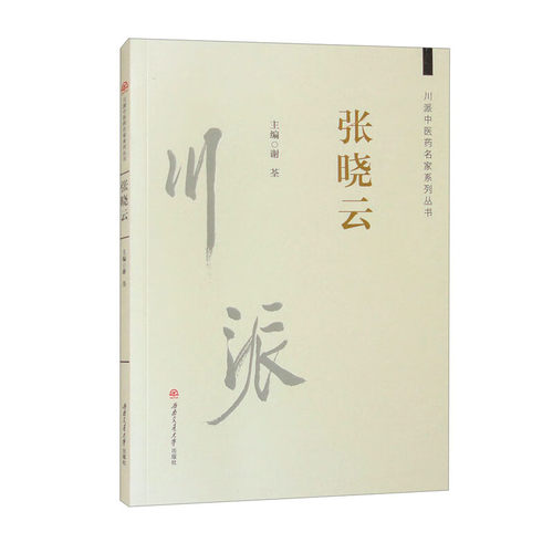 【国图书店】全新正版川派医名家系列丛书：张晓云谢荃9787564399856西南交通大学出版社