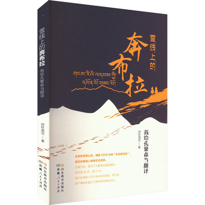 国图书店正版 雪线上的奔布拉 我给孔繁森当翻译 阿旺曲尼 著 9787570106516 山东教育出版社